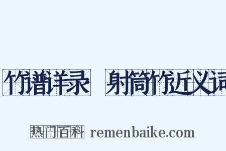 竹谱详录·射筒竹近义词是什么意思的图片